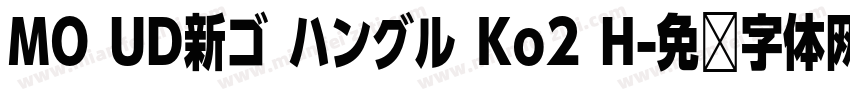 MO UD新ゴ ハングル Ko2 H字体转换